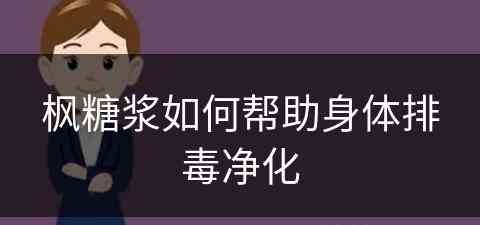 枫糖浆如何帮助身体排毒净化